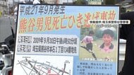 2009年の埼玉・熊谷市小4男児ひき逃げ死亡事件　母親と警察が事件現場近くでチラシ配り情報提供呼びかけ