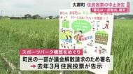 大郷町スポーツパーク構想　議会解散の住民投票は中止が正式決定　署名無効判決に町が上告せず〈宮城〉