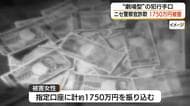 鳥取市の70代女性「ニセ警察官詐欺」で約1750万円被害　顔写真付きの手帳示され信用