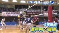 春の高校バレー広島県大会　５年連続 男子頂上決戦は「瀬戸内高校」対「崇徳高校」　勝って全国大会へ！　