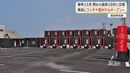 泊食分離で経済波及効果に期待　福井県美浜町に70室以上コンテナ型ホテル　災害時には宿泊場所として活用へ　2027年11月オープン