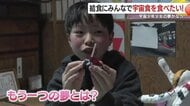 「給食に宇宙食を！」宇宙飛行士夢見る少年の思い　予算の壁を乗り越え実現
