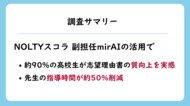 【教育DX】生成AIが先生と一緒に生徒の進路実現を支援