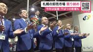 三本締めで「競り納め」2025年は「猛暑の干ばつで生産者は苦労した」ジャガイモとタマネギが大不作…2026年こそ穏やかに〈北海道札幌市〉