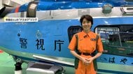 警視庁航空隊“初”の女性操縦士「やっぱり人の役に立ちたい」34年間にわたり空から東京の安全を守るため奮闘【アスヨク！】