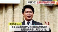 【山形】次期衆院選3区・石黒氏が出馬取りやめ…立憲県連・後任は落合氏で調整
