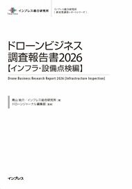 道路陥没事故を受け下水道管や狭小空間のドローン点検が加速橋梁や送電網はじめ、多岐にわたるインフラ・設備で実用化が進展『ドローンビジネス調査報告書2026【インフラ・設備点検編】』11月18日発売