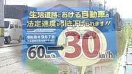 “いつもの道”を時速60キロで走ると免停に…「生活道路」の法定速度が9月1日から60キロ⇒30キロに引き下げ　“少しゆっくり安全に”意識を　