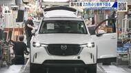 マツダ１月の生産台数　国内は２カ月ぶりに前年下回る　