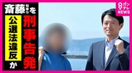 選挙中の“SNS運用”めぐり斎藤知事らに「刑事告発状」提出される　立花氏公開のデータは県の内部情報漏えいか第三者機関で調査へ