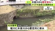 アジア大会に向けて水質浄化を…名古屋を流れる堀川へ16年ぶりに木曽川から暫定的な導水実施 7月から3年間