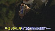 飲食店の時短営業により若者たちが“公園飲み会”　ゴミも放置され問われるモラル