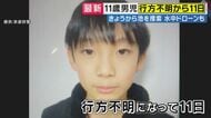 【速報】「通学カバン発見された場所付近の池に『水中ドローン投入』し捜索」11歳男子児童　行方不明から11日　有力な手がかりない中　警察の捜索が続く