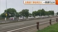 大型連休に事故相次ぐ 北陸道で多重事故発生で1人搬送 約3時間半に渡り通行止めに　前日にも6台絡む事故　新潟