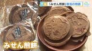 「誰かがやらねば」半世紀愛された宮島口の銘菓『みせん煎餅』が復活！伝統を受け継いだ６０歳男性の挑戦！