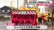 金沢などの県道214キロに除雪車388台 昨シーズンの大雪の教訓で歩道用の小型除雪機を10台増強