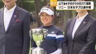 「石川で優勝できてよかった」山下美夢有、18年ぶり石川開催のソニー日本女子プロ選手権をプレーオフ制す