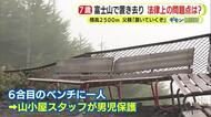 富士山6合目標高2500ｍで7歳男児置き去り　法律上の問題点は？　父親「置いていくぞ」戻るよう警察に言われ引き返して謝罪