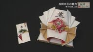 贈る人の気持ちを形として表現する水引　「加賀水引」として芸術に昇華させた魅力に迫る【石川発】