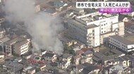 激しく噴き出す炎と煙　堺市の住宅火災で１人死亡　消防隊員含む４人けが