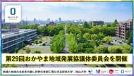 【岡山大学】第29回おかやま地域発展協議体委員会を開催