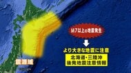 初の「北海道・三陸沖後発地震注意情報」発表　青森県東方沖M7.5地震…岩手県で震度5強　沿岸全ての12市町村で避難指示