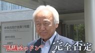 県議会疑惑に新証言 元県議｢自民のゴルフ接待受けた｣ 金銭負担で“他会派へ根回し”か 県議会の“ドン”は｢そういったことはございません｣ 【福岡発】