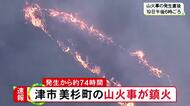 発生から約74時間…津市美杉町の山火事「鎮火」を発表 延べ300人超が消火活動にあたり人や建物への被害なし