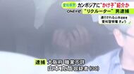 100万円の報酬か…カンボジアを拠点とする特殊詐欺事件 “かけ子”を紹介して雇わせた疑いで30歳男を逮捕