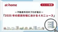 「2025年の賃貸市場における４大ニュース」