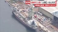 造船所で船舶火災…作業員1人死亡・9人ケガ　完成間近の貨物船の船首付近から出火か