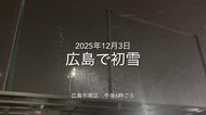 【広島の天気】この冬初めての本格的な雪　12/4(木)も厳しい寒さ続く…路面凍結などに注意を