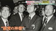 「もうかるかどうかではなく相手にとって良いことかどうか」受け継がれる「京セラ」稲盛和夫氏の教え　経営は“利他の心”【京都発】 