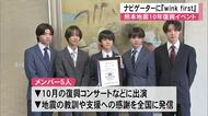 『ｗｉｎｋ ｆｉｒｓｔ』熊本地震１０年復興イベントのナビゲーターに