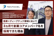 医療×ディープテック領域のスタートアップ・NovAccel社が「Recboo」を導入し、3ヶ月で化学エンジニア・放射線管理責任者・セールスなど創業コアメンバー7名の採用を実現