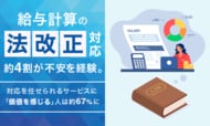 給与計算の法改正対応、約4割が不安を経験。対応を任せられるサービスに「価値を感じる」人は約67％に