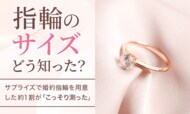 【指輪のサイズどう知った?】サプライズで婚約指輪を用意した約1割が「こっそり測った」
