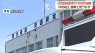SNS型投資詐欺で1800万円被害 富山県東部40代女性「ホームページがあり詐欺だと思わなかった」