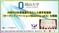 【岡山大学】AI時代の計算基盤を活かした産学官連携「オープンイノベーションMatchUp vol.5」を開催