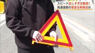 新社会人、高速道路の安全な利用学ぶ　発煙筒や三角表示板の使い方など確認し気を引き締める　秋田・鹿角市