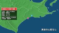 北海道で最大震度1の地震　北海道・釧路市