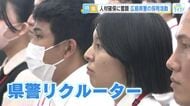 『人手不足』…　厳しい状況に置かれているのは警察も同じ　人材確保に奮闘する広島県警の採用活動に迫る！