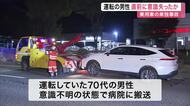 乗用車が中央分離帯に乗り上げる事故　運転の７０代男性が意識不明　事故直前に意識失った可能性も〈仙台〉
