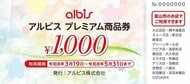 富山市「プレミアム付き商品券」 アルビスが商品券の概要発表、市内19店舗で利用可能　19日販売開始で1万2000円分を1万円で販売