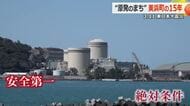 「もっともっともっと、安全に」　再び原発の新設に動き…東日本大震災から15年　「日本のエネルギー支える」原発と歩み続ける立地住民の思い　福井