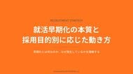 【27卒・28卒採用】「ただ早く動く」は失敗の元？アパレル・新卒採用企業向け「就活早期化の『勝ち筋』」を解説したホワイトペーパーを無料公開【合同会社BeTheHERO】