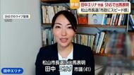 田中エリナ市議がＳＮＳで松山市長選に出馬表明　これからの市政にスピード感と変化を訴え【愛媛】