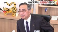 来年の鳥取市長選挙に現職の深澤市長が出馬表明4期目に挑戦　現職と新人２人による三つ巴の戦いか