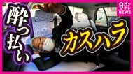 「味が濃い」はクレーム「濃いからタダにしろ」はカスハラ　“行き過ぎ”要求は犯罪かも　タクシー会社で「はよママんとこ行け」迷惑客対応のリアル研修