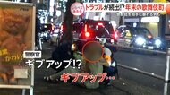 トラブル続出！年末の新宿・歌舞伎町【しらべてみたら】